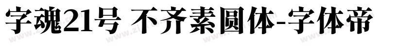 字魂21号 不齐素圆体字体转换
